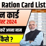 Bihar-Ration-Card-List-2024