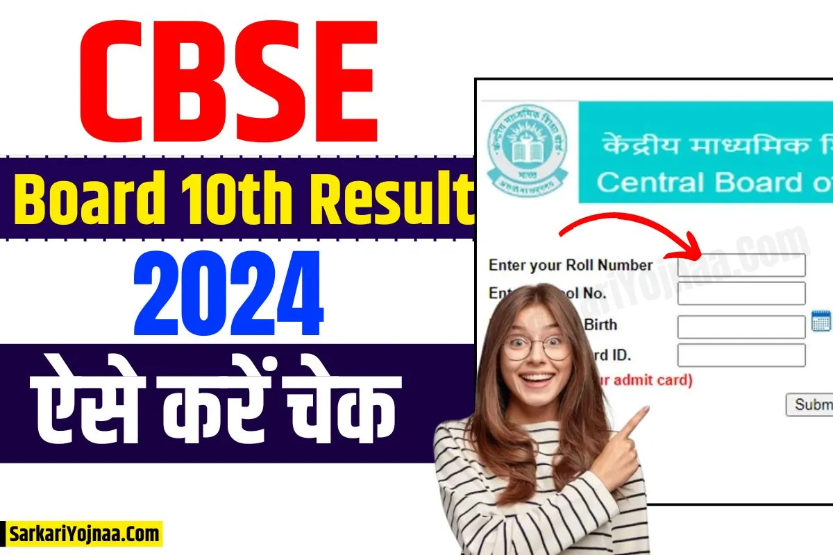 CBSE Board 10th Result 2024