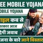 FREE-MOBILE-YOJANA-2024