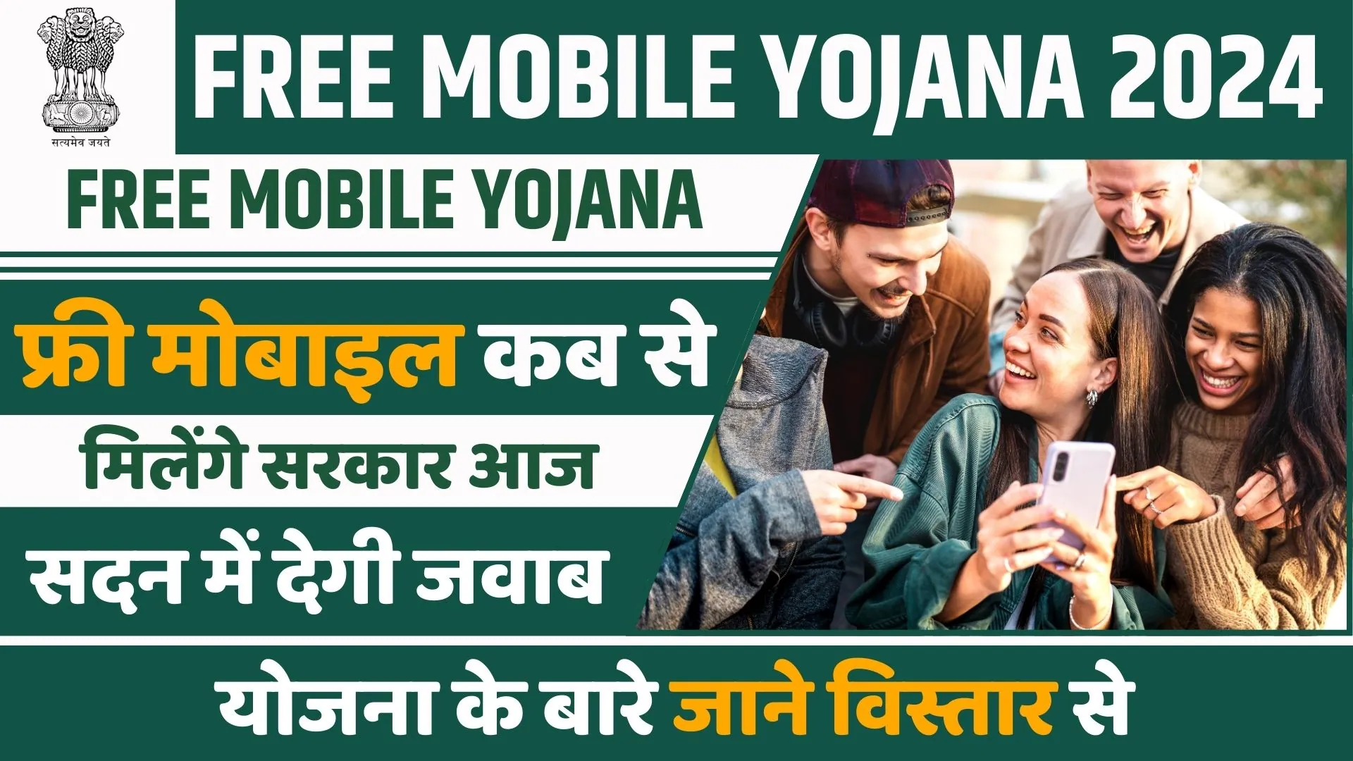 FREE-MOBILE-YOJANA-2024