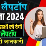 Free Laptop Yojana 2024