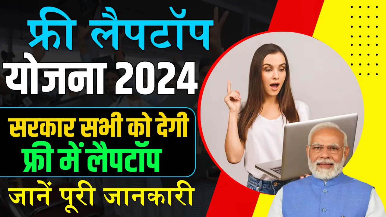 Free Laptop Yojana 2024