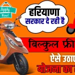 Free-Scooty-Yojana-2024