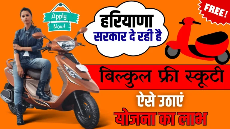 Free Scooty Yojana 2024: अब मिलेगा फ्री स्कूटी सिर्फ इन छात्रों को तैयार रखें दस्तावेज ऐसे आवेदन होगा