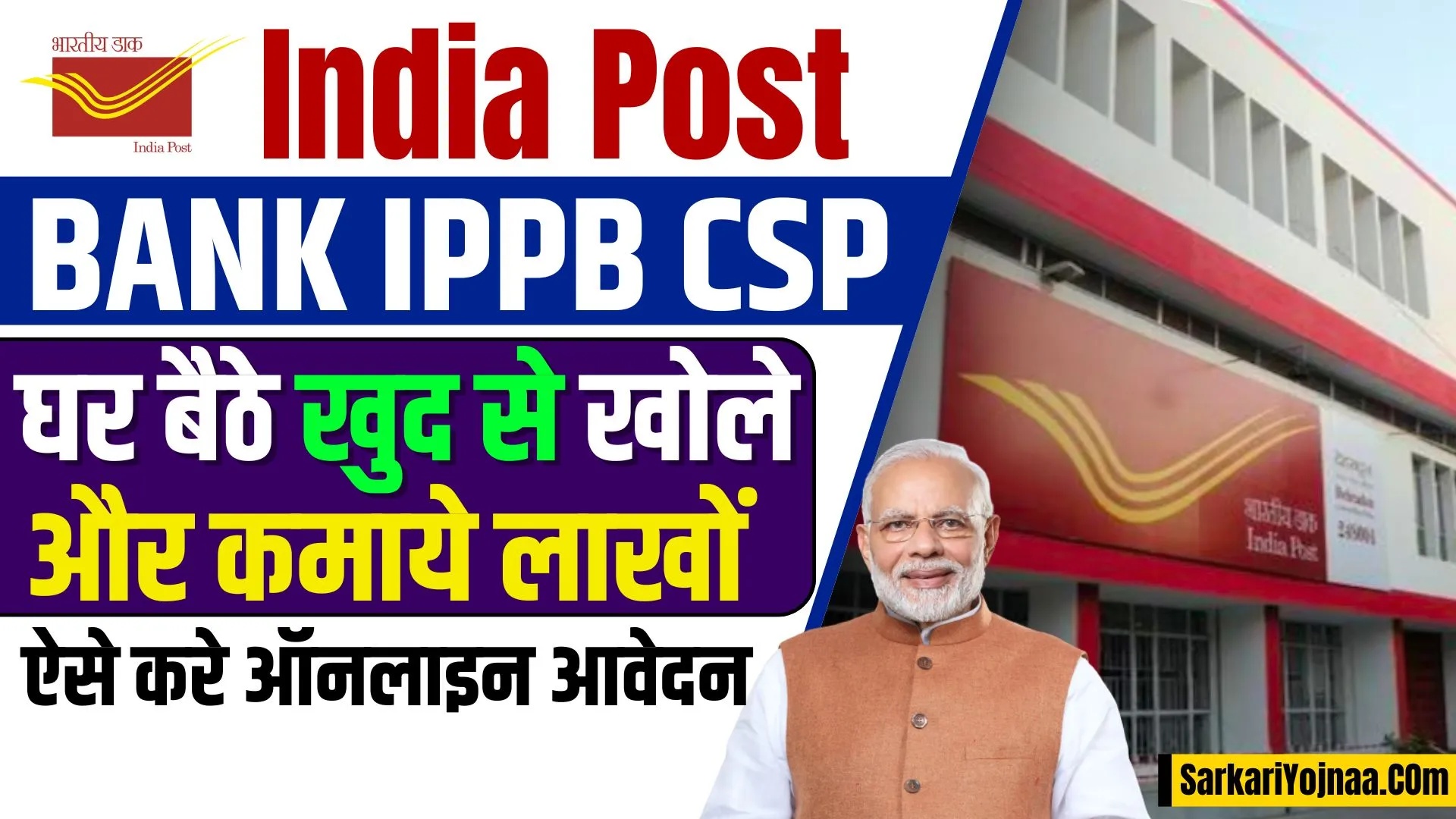India Post Payment Bank CSP Apply Online घर बैठे खोले अपना CSP
