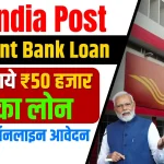 India Post Payment Bank Loan 2024