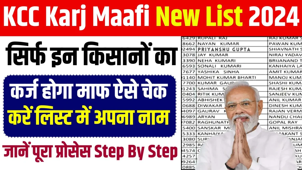 KCC Karj Mafi New List 2024