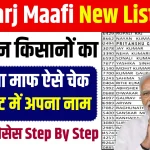 KCC Karj Mafi New List 2024