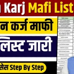 Kisan Karj Mafi New List 2024