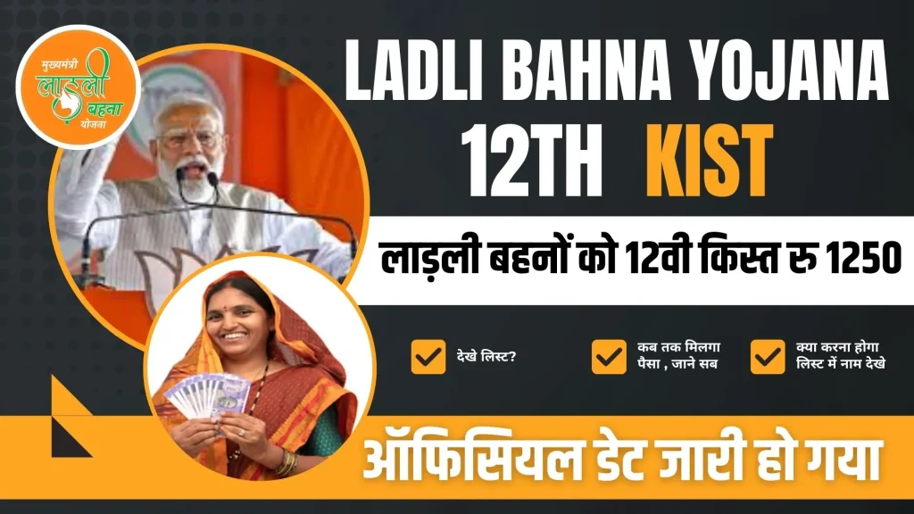 Ladli Bahna Yojana 12th Installment Date