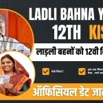Ladli Bahna Yojana 12th Installment Date