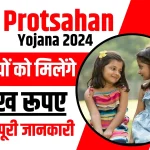 Lado-Protsahan-Yojana-2024-