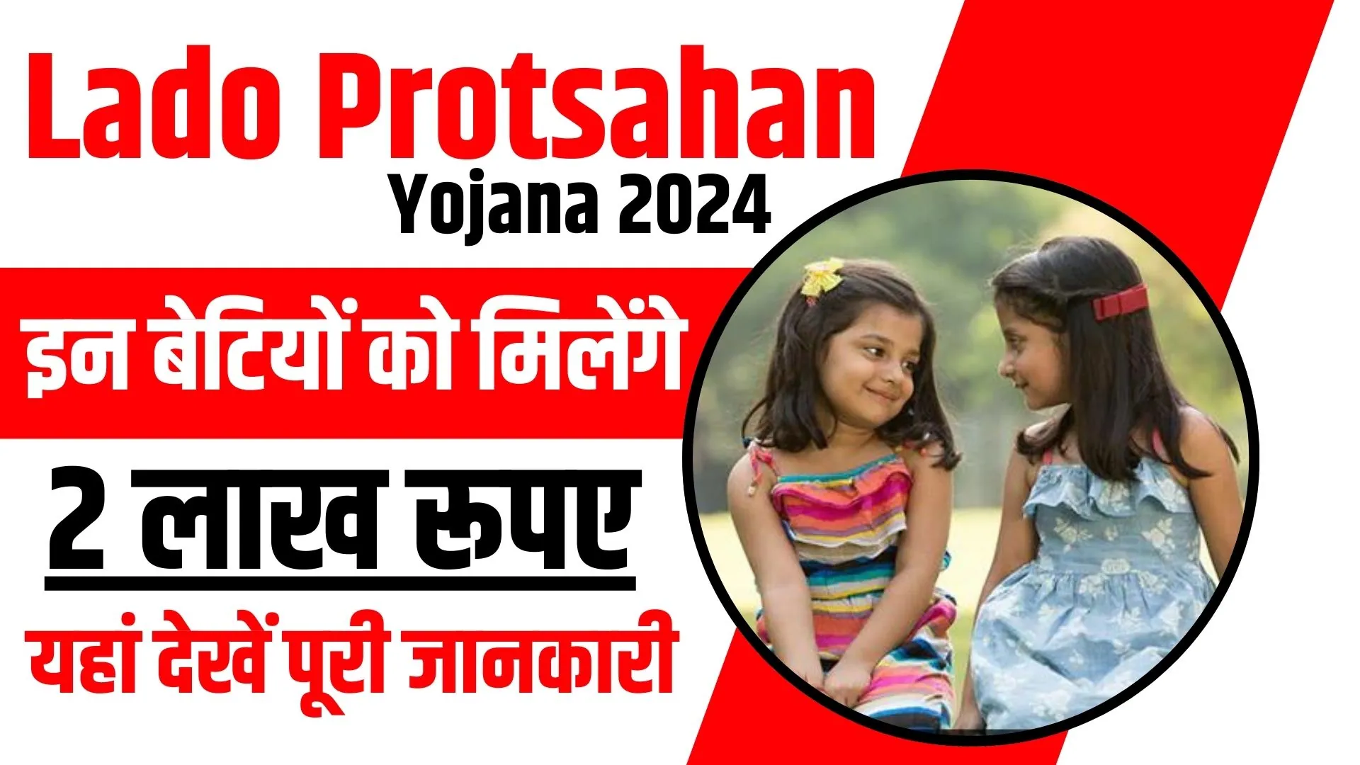Lado-Protsahan-Yojana-2024-