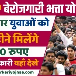 MP-Berojgari-Bhatta-Yojana