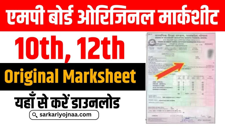 MP Board Original Marksheet: MP Board 10वीं 12वीं की ओरिजिनल मार्कशीट हो गई जारी, यहाँ से करें डाउनलोड