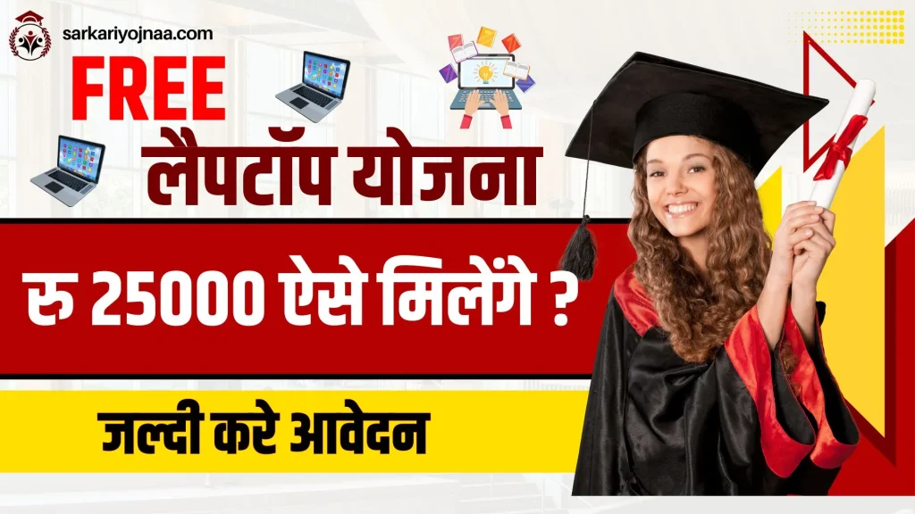 MP Free Laptop Yojana 2024