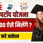 MP Free Laptop Yojana 2024