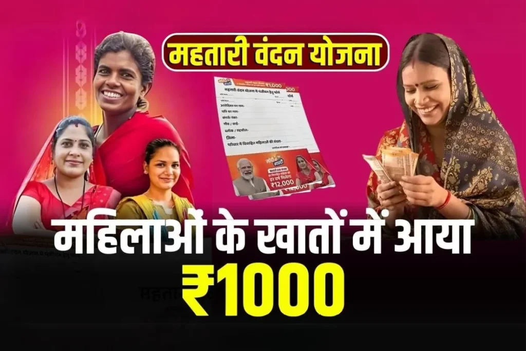 Mahtari Vandan Yojana