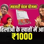 Mahtari Vandan Yojana