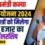 Mukhyamantri Kanya Utthan Yojana 2024