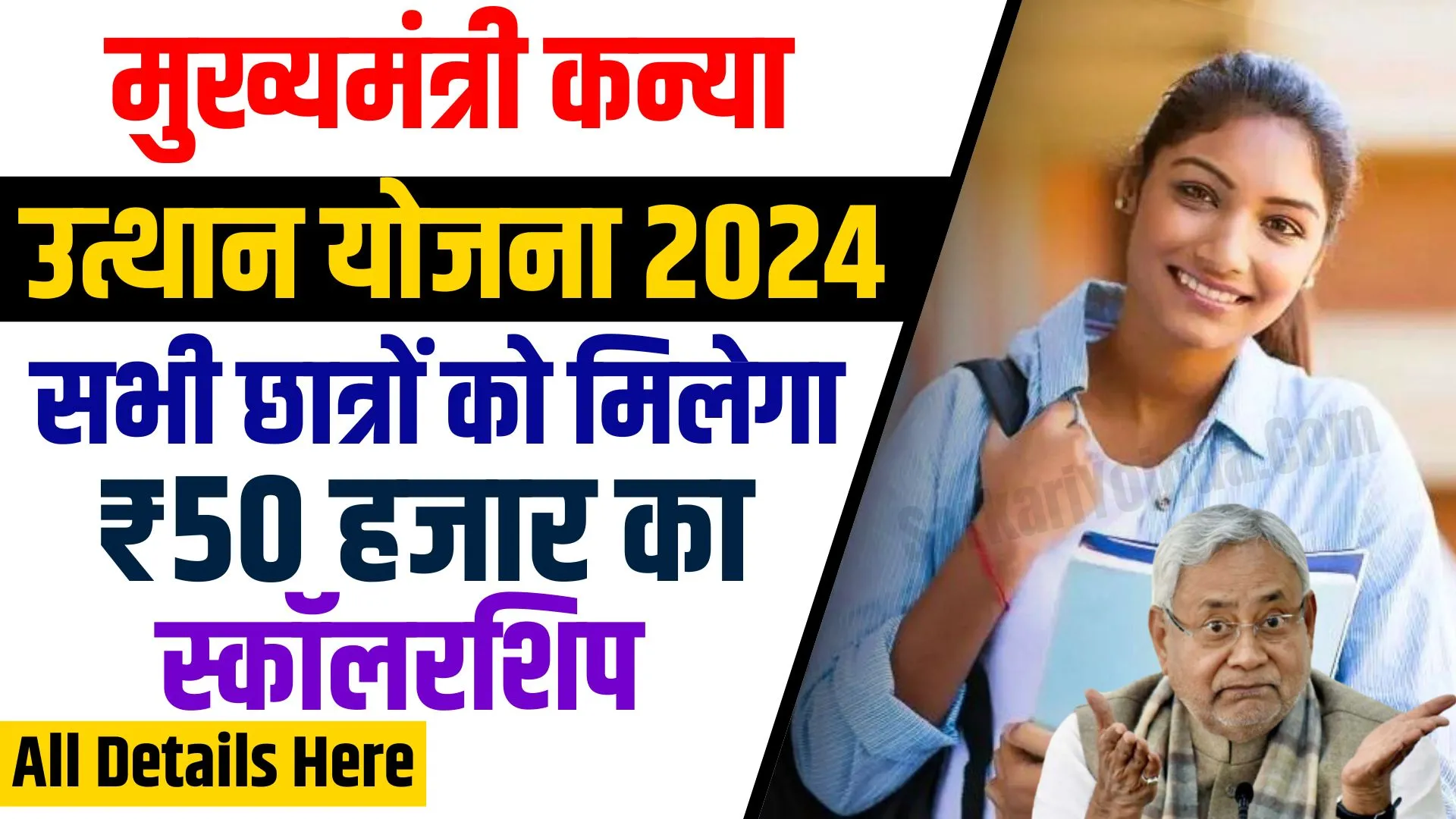 Mukhyamantri Kanya Utthan Yojana 2024