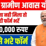 PM-Awas-Yojana-Gramin