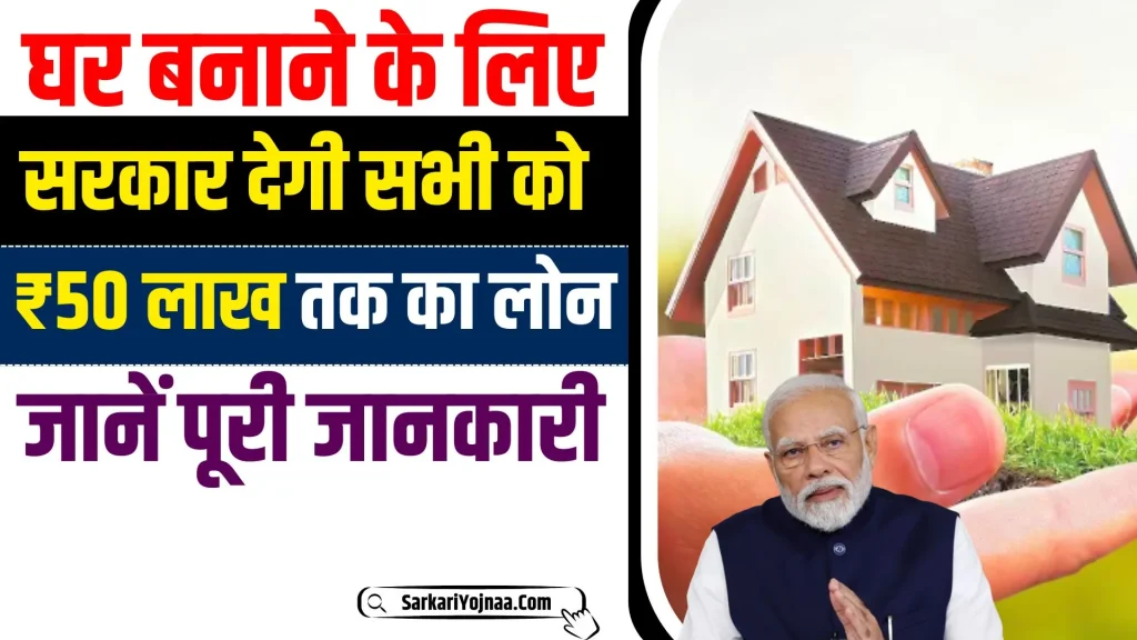 PM Home Loan Subsidy Yojana 2024