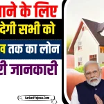 PM Home Loan Subsidy Yojana 2024