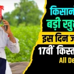 PM Kisan 17th Installment Date 2024