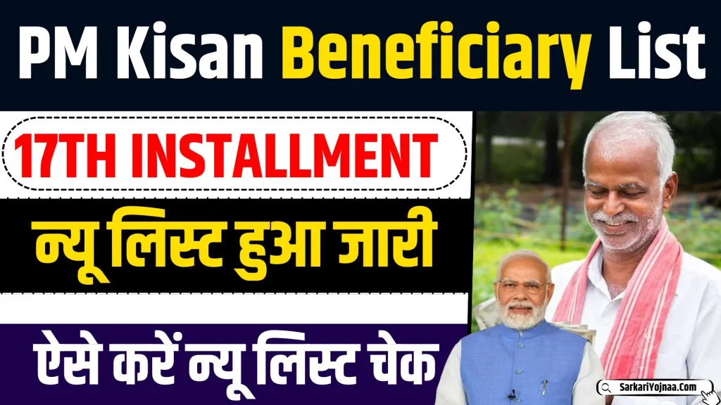 PM Kisan New Beneficiary List 2024