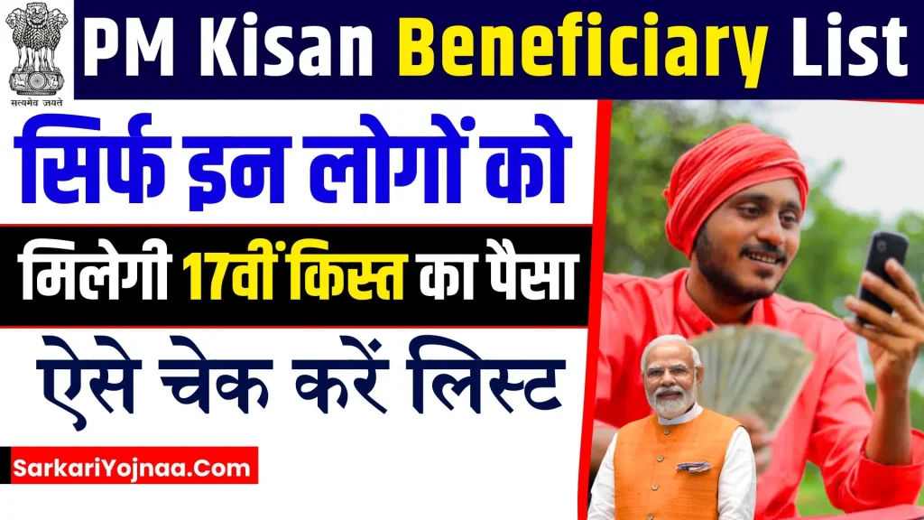 PM Kisan Yojana Beneficiary List 2024
