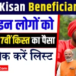 PM Kisan Yojana Beneficiary List 2024