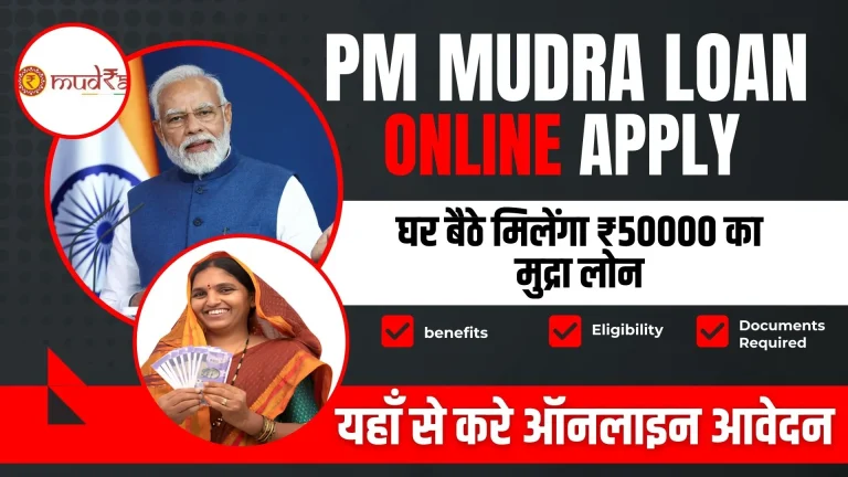 PM Mudra Loan Online 2024: घर बैठे मिलेंगा ₹50000 का मुद्रा लोन ,यहाँ से करे ऑनलाइन आवेदन.
