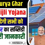 PM Surya Ghar Muft Bijli Yojana 2024