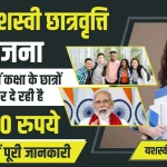PM-Yashasvi-Scholarship-Yojana-1-1