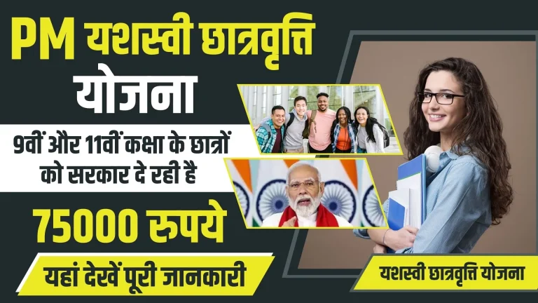 PM Yashasvi Scholarship Yojana: 9वीं और 11वीं कक्षा के छात्रों को सरकार दे रही है 75000 रुपये, यहां देखें पूरी जानकारी