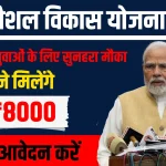 Rail-Kaushal-Vikas-Yojana