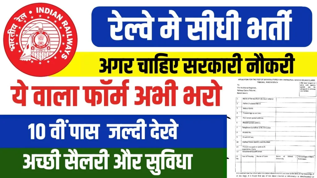 Railway Safaiwala Vacancy 2024