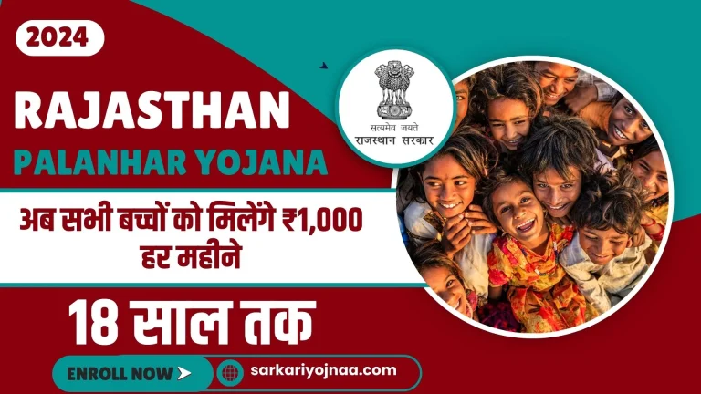 Rajasthan Palanhar Yojana 2024: खुशखबरी ! अब सभी बच्चों को मिलेंगे ₹1,000 हर महीने 18 साल तक, तत्काल आवेदन करें