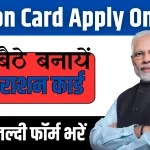 Ration-Card-Apply-Online