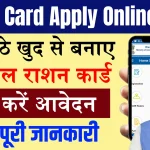 Ration Card Apply Online 2024