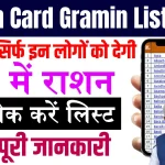 Ration Card New Gramin List 2024