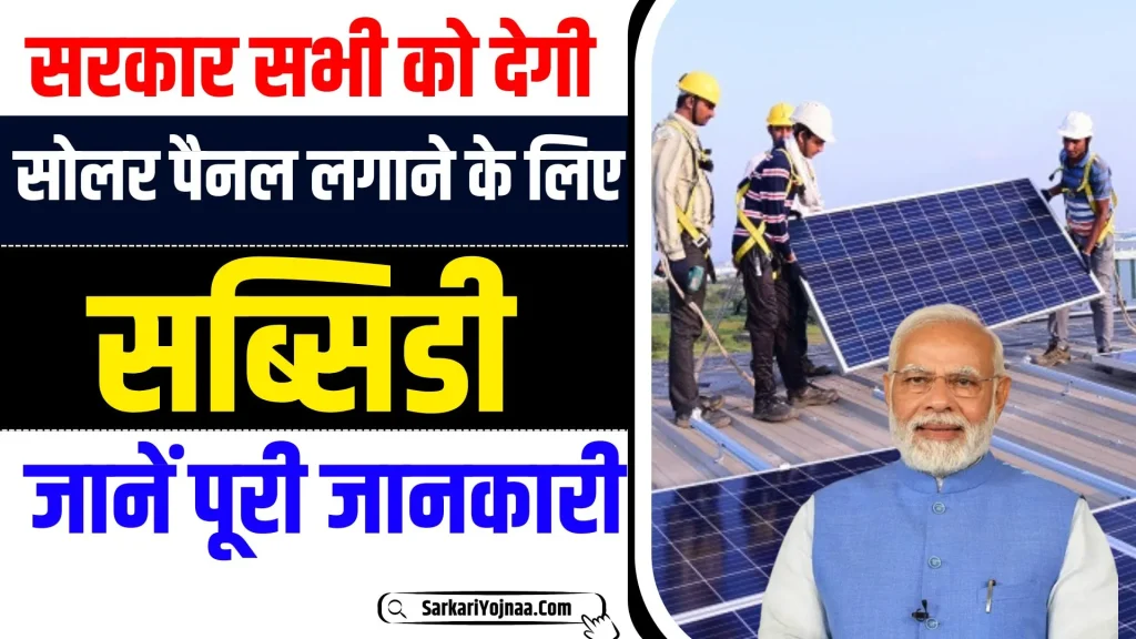 Solar Rooftop Subsidy Yojana 2024