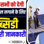 Solar Rooftop Subsidy Yojana 2024
