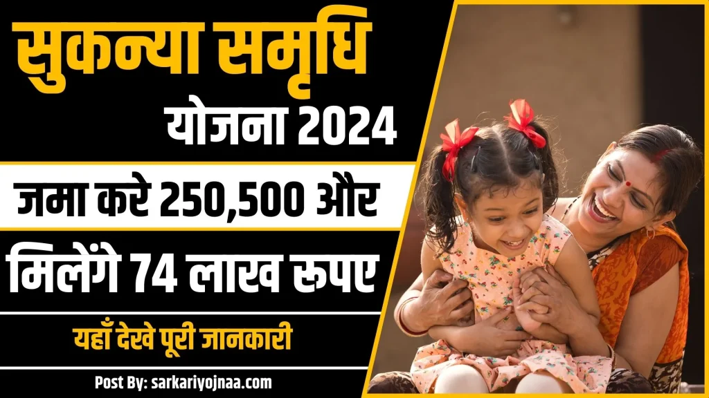 Sukanya-Samriddhi-Yojana