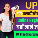 UP-Free-Mobile-Yojana