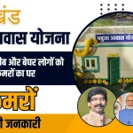Abua Awas Yojana 2024
