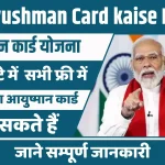Ayushman Card kaise Banaye