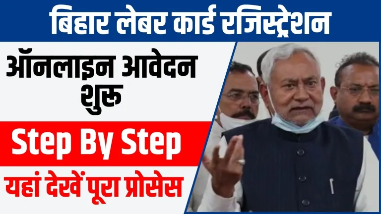 Bihar Labour Card Registration 2024 : बिहार लेबर कार्ड रजिस्ट्रेशन कैसे करें @bocw.bihar.gov.in status, List
