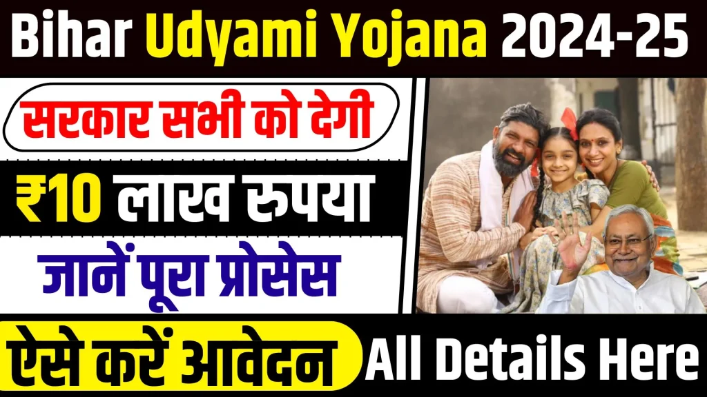 Bihar Laghu Udyami Yojana 2024-25